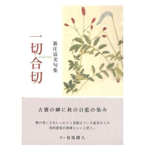 画像: 新庄富美句集『一切合切』（いっさいがっさい）