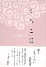 画像: 雜賀絹代句集『うろこ雲』（うろこぐも）