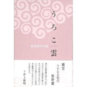 画像: 雜賀絹代句集『うろこ雲』（うろこぐも）