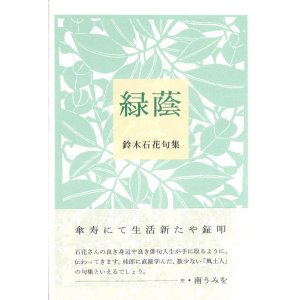 画像: 鈴木石花句集『緑蔭』（りょくいん）