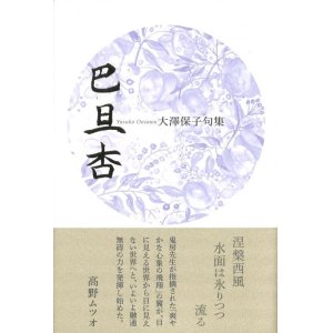 画像: 大澤保子句集『巴旦杏』（はたんきょう）