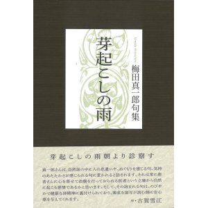 画像: 梅田真一郎句集『芽起こしの雨』（めおこしのあめ）