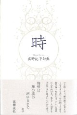 画像: 真野紀子句集『時』（とき）