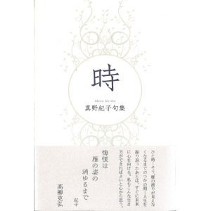 画像: 真野紀子句集『時』（とき）