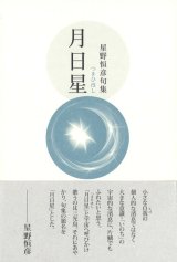 画像: 星野恒彦句集『月日星』（つきひほし）