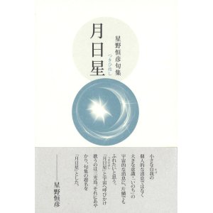 画像: 星野恒彦句集『月日星』（つきひほし）