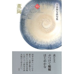 画像: 木暮陶句郎句集『薫陶』（くんとう）