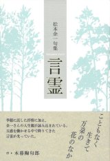 画像: 松本余一句集『言霊』（ことだま）