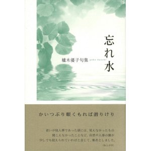 画像: 櫨木優子句集『忘れ水』（わすれみず）