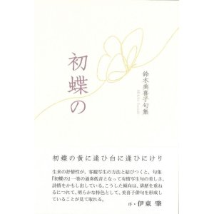 画像: 鈴木美喜子句集『初蝶の』（はつちょうの）