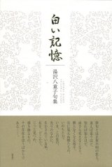 画像: 湯沢八重子句集『白い記憶』（しろいきおく）