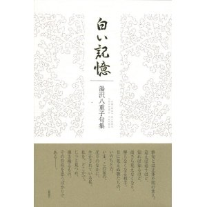 画像: 湯沢八重子句集『白い記憶』（しろいきおく）