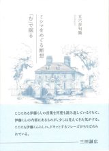 画像: 五六歩句集『ミシマをめぐる断想／「む」で眠る』（みしまをめぐるだんそう／「む」でねむる）