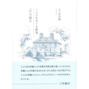 画像: 五六歩句集『ミシマをめぐる断想／「む」で眠る』（みしまをめぐるだんそう／「む」でねむる）