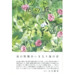 画像: 日高まりも句集『花の庭』（はなのにわ）