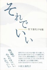 画像: 竹下喜代子句集『それでいい』（それでいい）