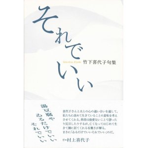 画像: 竹下喜代子句集『それでいい』（それでいい）