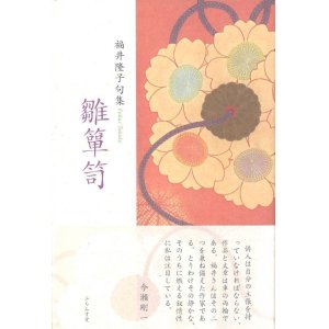 画像: 福井隆子句集『雛簞笥』（ひなだんす）