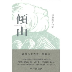 画像: 後藤雅文句集『傾山』（かたむきさん）