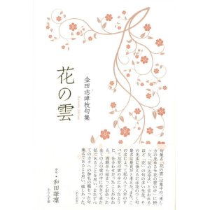 画像: 金田志津枝句集『花の雲』（はなのくも）