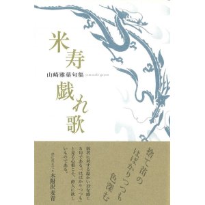 画像: 山崎雅葉句集『米寿戯れ歌』（べいじゅざれうた）