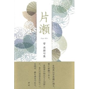 画像: 菅美緒句集『片瀬』（かたせ）