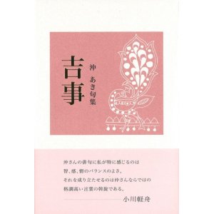 画像: 沖あき句集『吉事』（よごと）