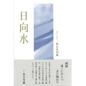 画像: 一色正次句集『日向水』（ひなたみず）