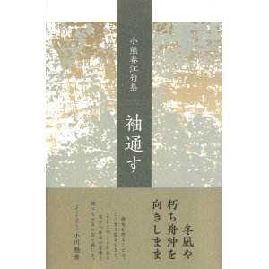 画像: 小熊春江句集『袖通す』（そでとおす）