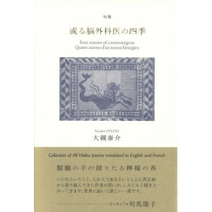 画像: 大槻泰介句集『或る脳外科医の四季』（あるのうげかいのしき）