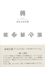 画像: 村山半信句集『興』（きょう）