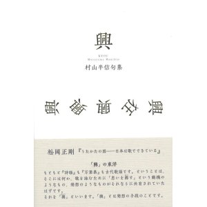 画像: 村山半信句集『興』（きょう）