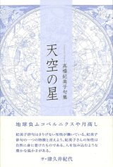 画像: 高橋紀美子句集『天空の星』（てんくうのほし）