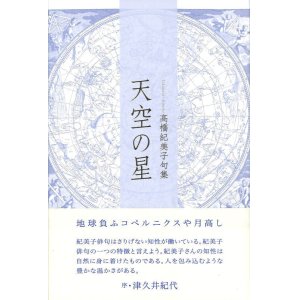 画像: 高橋紀美子句集『天空の星』（てんくうのほし）