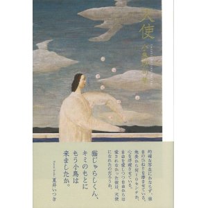 画像: 小島明句集『天使』（てんし）