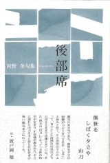 画像: 河野奎句集『後部席』（こうぶせき）