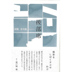 画像: 河野奎句集『後部席』（こうぶせき）