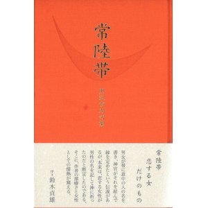 画像: 黒沢雪乃句集『常陸帯』（ひたちおび）