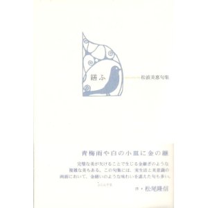 画像: 松波美惠句集『繕ふ』（つくろふ）