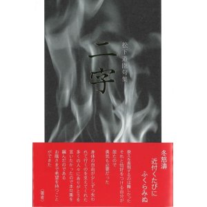 画像: 松下道臣句集『二字』（にじ）