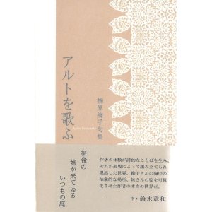 画像: 楠原絢子句集『アルトを歌ふ』（あるとをうたう）