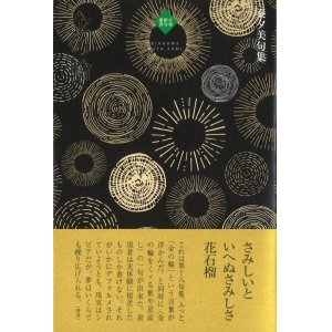 画像: 秦夕美句集『金の輪』（きんのわ）