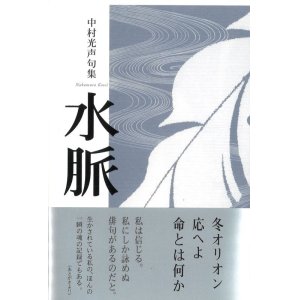 画像: 中村光声句集『水脈』（みお）