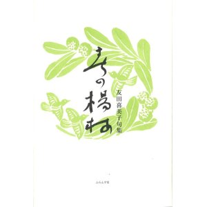 画像: 友田喜美子句集『春の楊梅』（はるのやまもも）