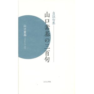 画像: 山口素基自註句集『山口素基の三百句』（やまぐちそきのさんびゃっく）