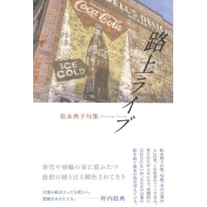 画像: 松永典子句集『路上ライブ』（ろじょうらいぶ）