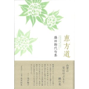 画像: 藤田駒代句集『恵方道』（えほうみち）