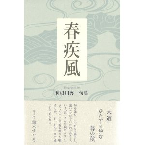 画像: 利根川啓一句集『春疾風』（はるはやて）