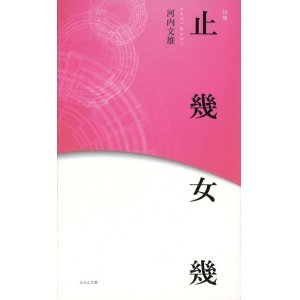 画像: 河内文雄句集『止幾女幾』（ときめき）