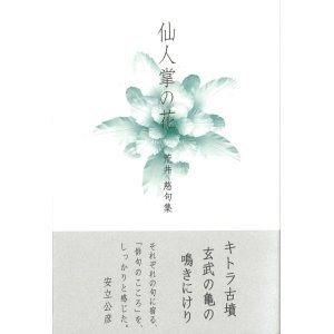 画像: 荒井慈句集『仙人掌の花』（さぼてんのはな）